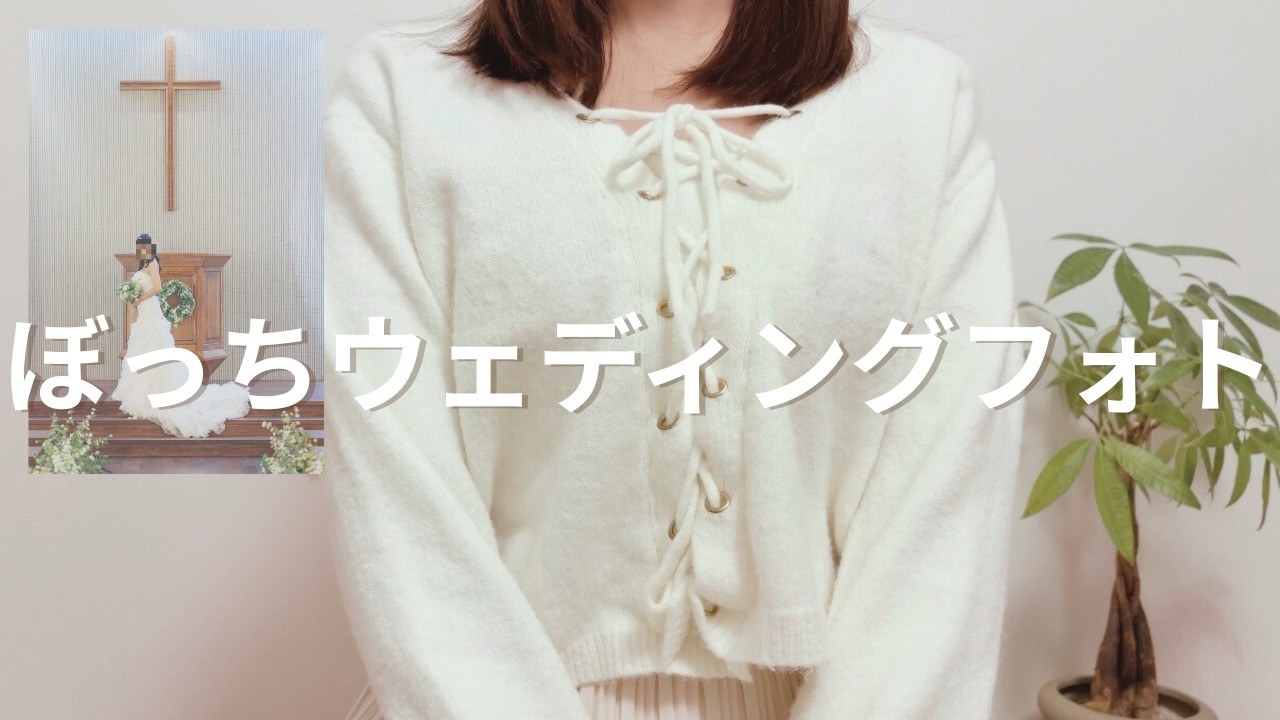 ぼっちウェディングフォト【30才 | 婚活】