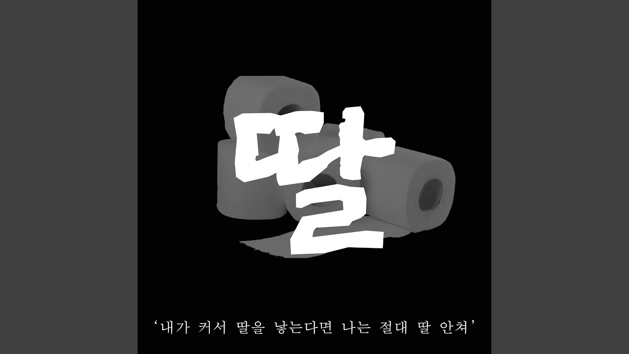 딸