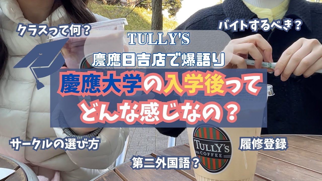 慶應大学の入学後ってどんな感じ？現役慶應生の2人が日吉のタリーズで解説！新入生必見👀