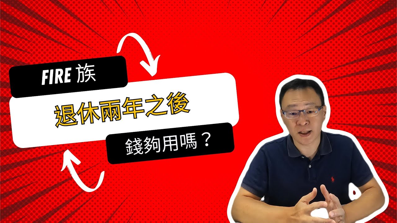FIRE 族，退休兩年之後錢夠用嗎？