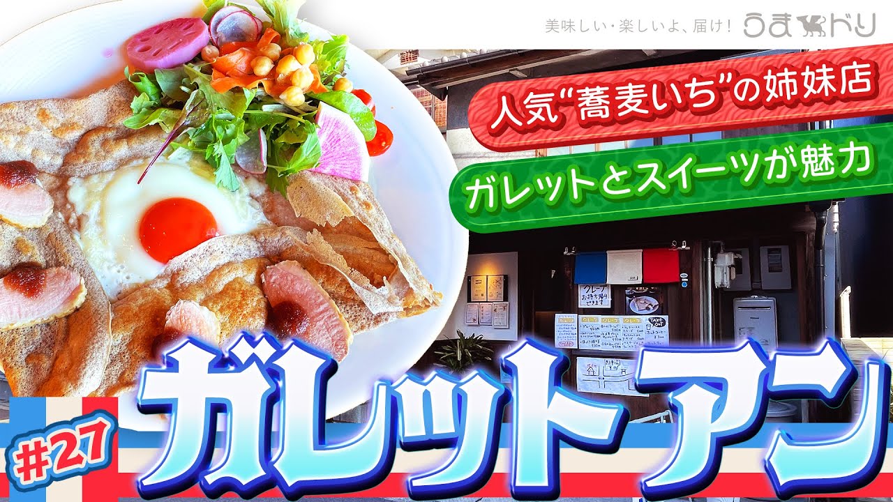 【うまドリch】#027｜ガレットアン(un.)｜Sanda,Hyogo,Japan