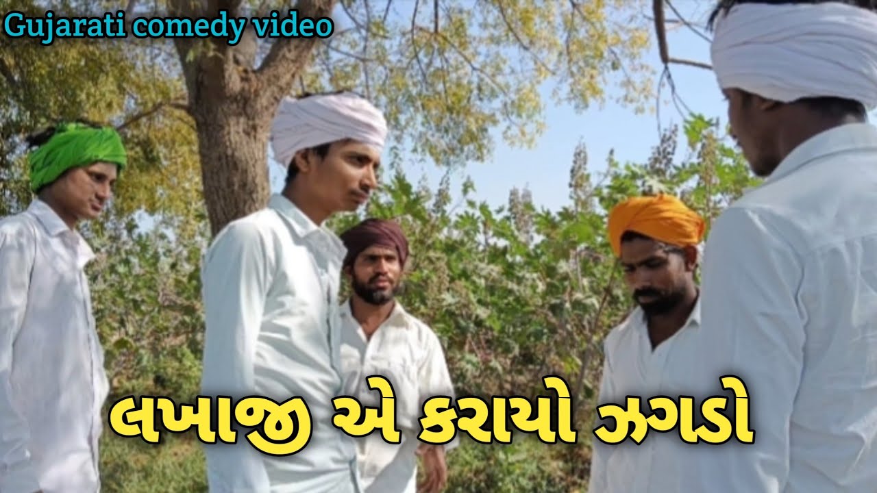 લખાજી એ કરાયો‌ ઝગડો//Gujarati comedy video//કોમેડી વિડિયો #trending #comedy #video #like #subscribe 