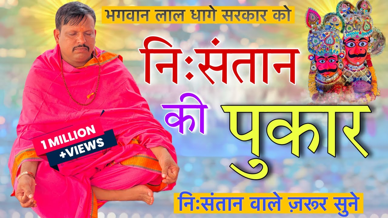 भगवान लाल धागे सरकार को निसंतान की पुकार । लाल धागे सरकार की प्रार्थना । लाल धागे सरकार की आराधना 