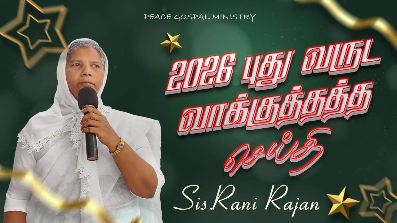 NEW YEAR PROMISE MESSAGE 2026 | SIS.RANI RAJAN | PEACE GOSPAL MINISTRY#christianfaith  #newyear2026