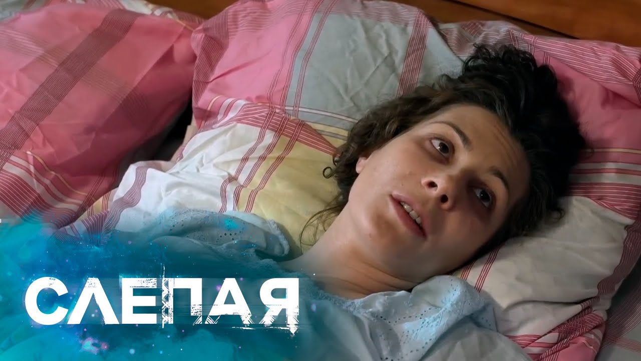 СЛЕПАЯ: Отрывной календарь