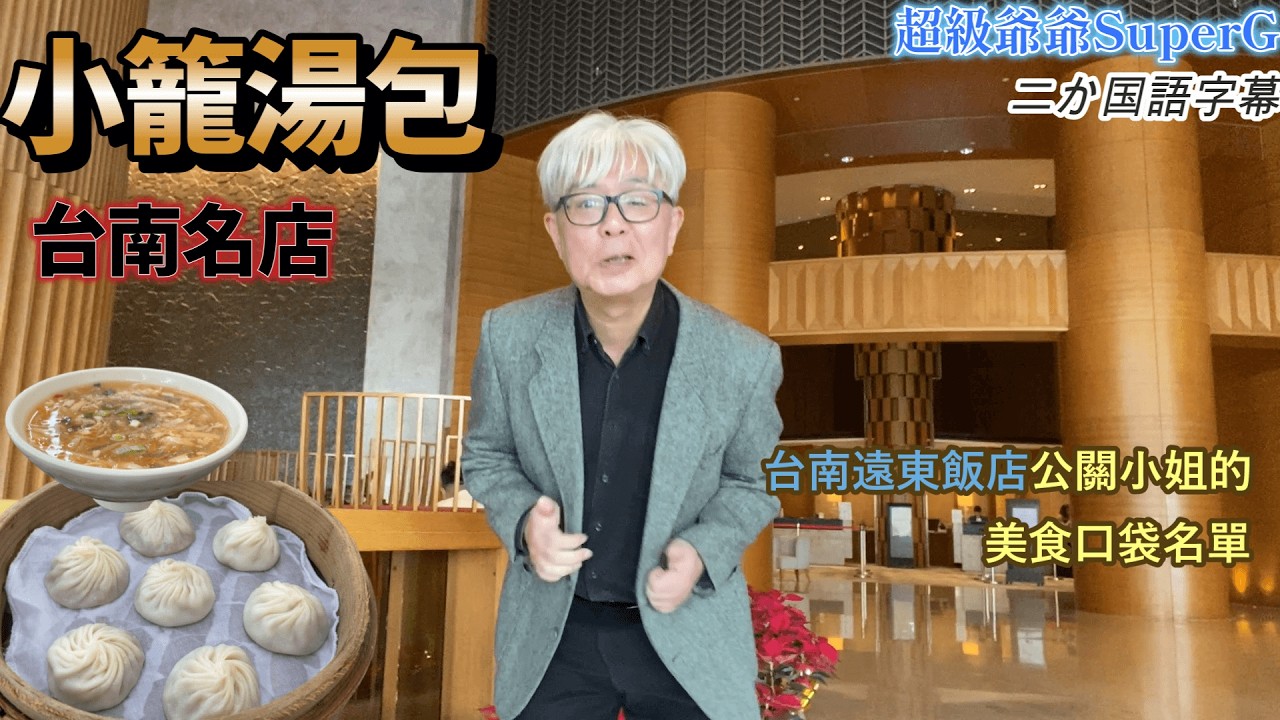 台南遠東大飯店的公關部Shanti 的口袋名單，介紹給我的是「上海好味道小籠包」,馬上去吃。也有介紹他們的飯店～。