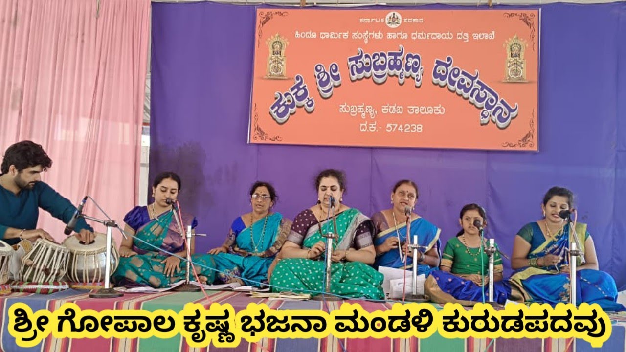 ಕುಕ್ಕೆ ಶ್ರೀ ಸುಬ್ರಹ್ಮಣ್ಯ ದೇವಸ್ಥಾನದಲ್ಲಿ ನಡೆದ ಭಜನಾ ಕಾರ್ಯಕ್ರಮದ ಕೆಲವು ತುಣುಕುಗಳು