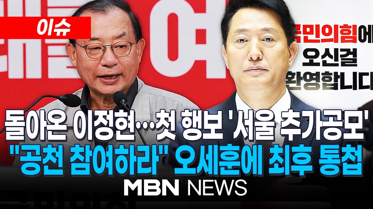 [이슈] 이정현, '공천 전권' 쥐고 이틀 만에 복귀…