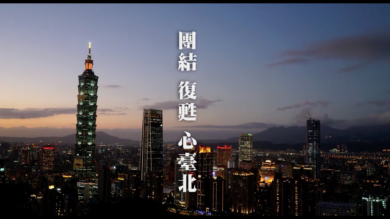 【柯文哲 – 團結 復甦 心台北】
