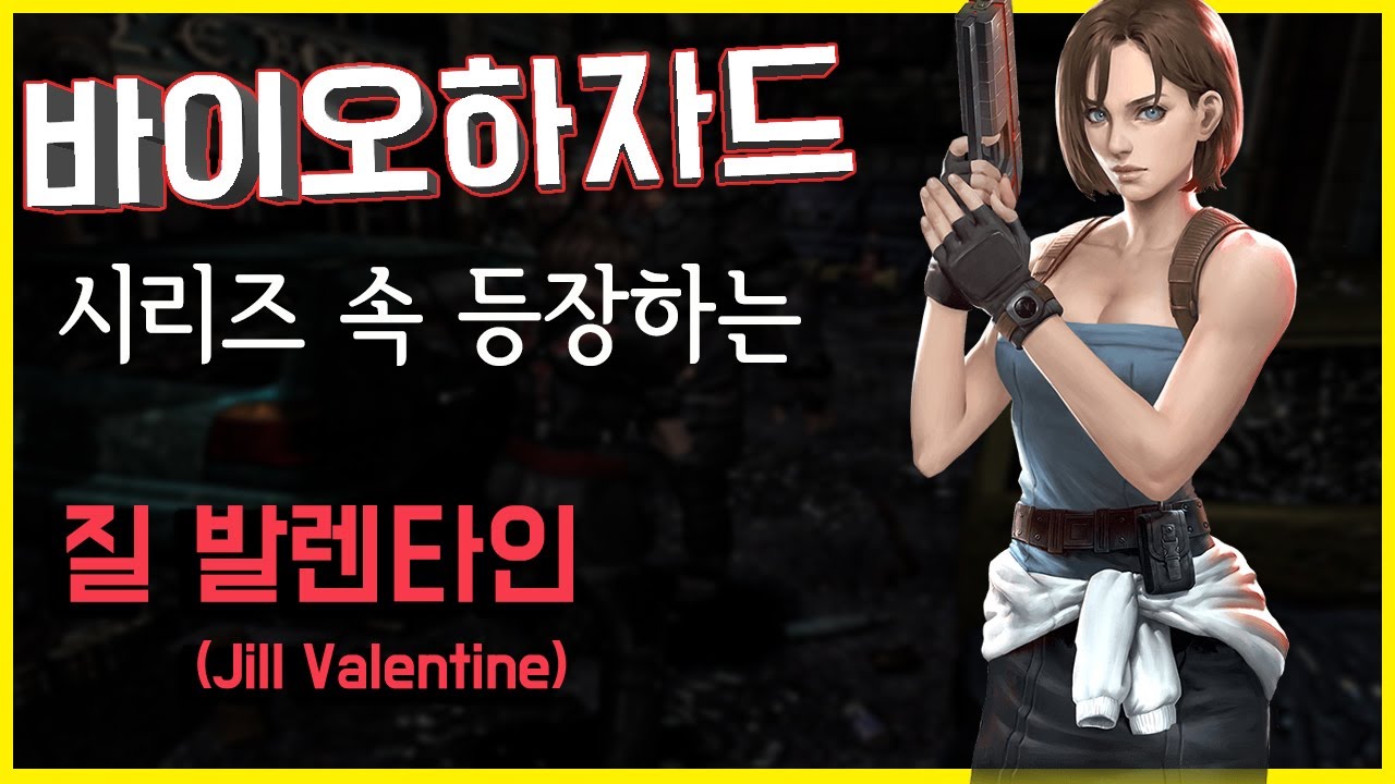 바이오하자드 시리즈 속 질 발렌타인(Jill Valentine) - 1996년~2020년