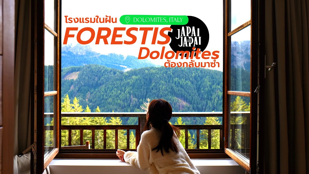 Forestis Dolomites โรงแรม top list ที่คนดังยังต้องมา | JAPAIJAPAI จะไปจะไป