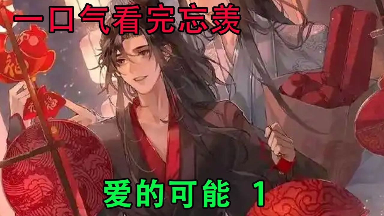 一口气看完忘羡《爱的可能   1》魏无羡闭着眼睛，让泪水打湿了的眼睫毛微微颤动着，鼻子一抽一抽的，抿着嘴不说话，看着就让人心疼。