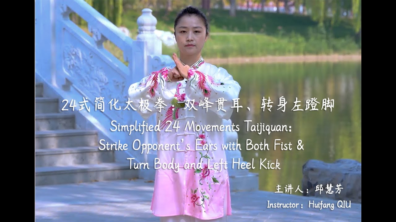 Simplified 24 Movements Taijiquan: Strike Opponent’s Ears with Both Fist Turn Body - Left Heel Kick