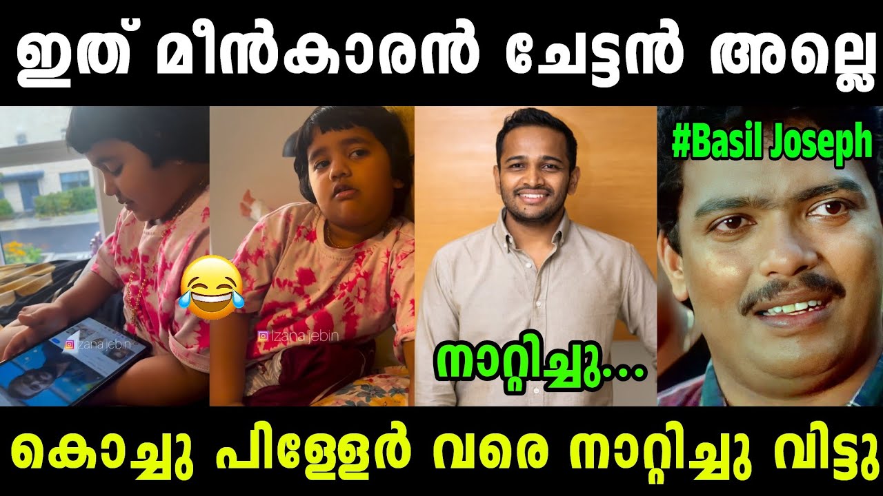 ഇനി നാറാൻ ബാക്കി ഒന്നുമില്ല 😂 Child Moked Basil Joseph | Troll Malayalam 