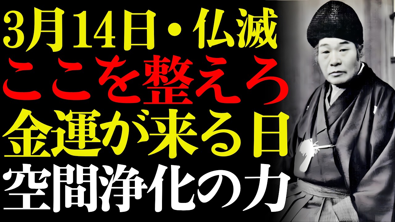 【3月14日】仏滅の日に玄関と台所を整えるだけで💰金運が自動的にやってくる！【仏滅｜空間浄化｜金運】｜出口王仁三郎｜人生哲学｜開運