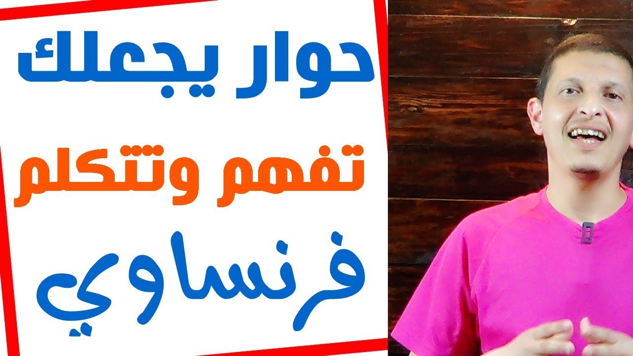 قصة حوارية مع شرح جد جد رائع للقواعد الفرنسية  / apprendre le français