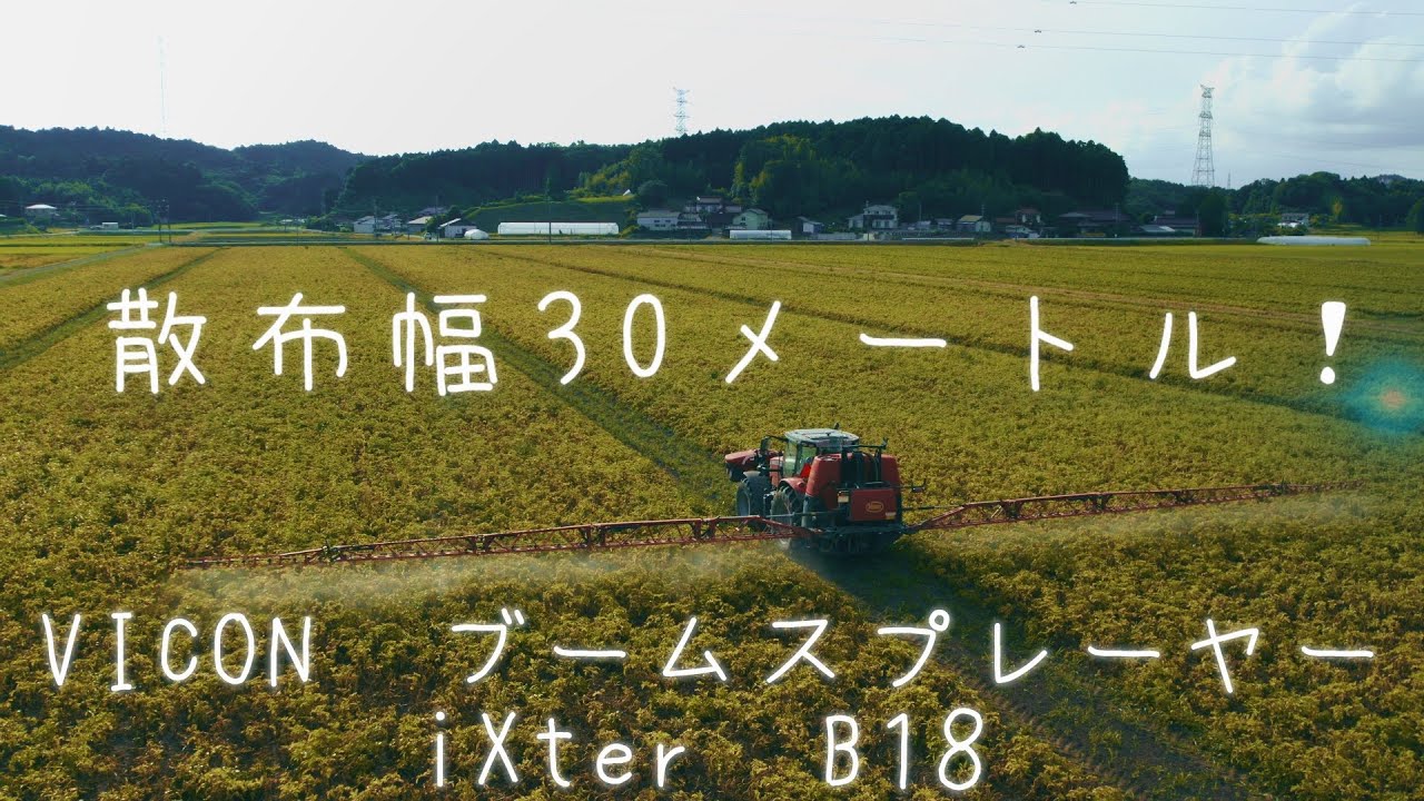 散布幅30メートル！VICON  ブームスプレーヤー  iXter B18 HC30 & iXtra1100Pro｜宮城県｜おおしお北部生産組合
