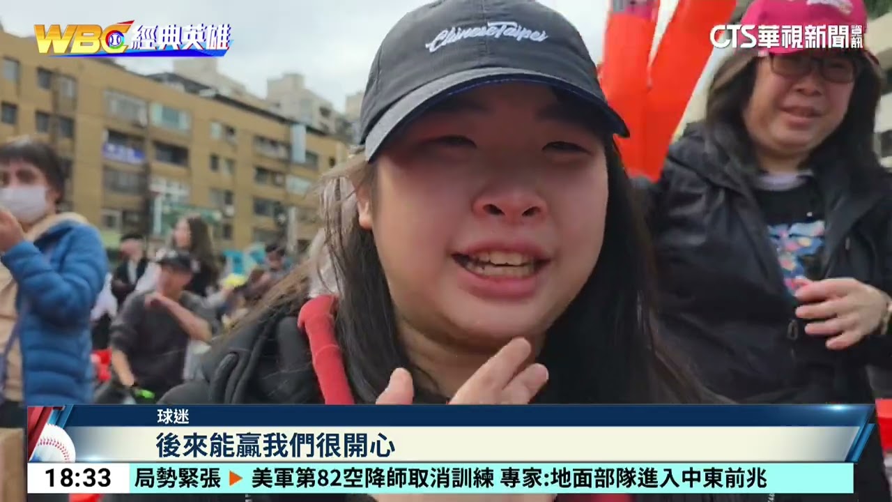 TEAM　TAIWAN戰勝韓國！　全台球迷沸騰嗨翻｜52華視CTSports｜20260308