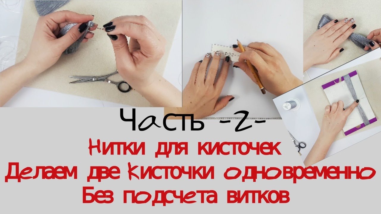 Кисточки из ниток. Делаем две кисточки одновременно без подсчетов витков_Часть  2
