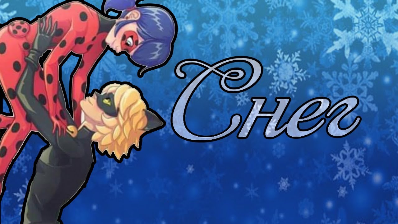 Клип Леди Баг и Супер Кот - Снег