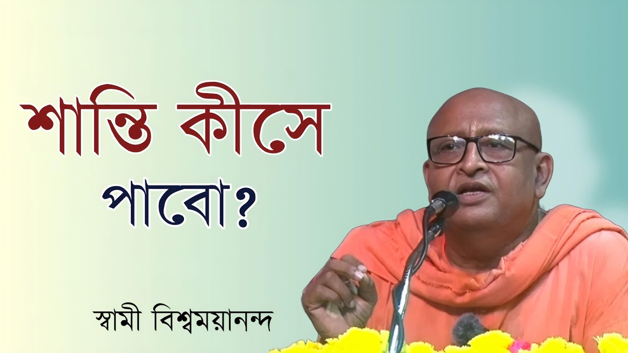 স্বাগত ভাষণ | স্বামী বিশ্বময়ানন্দ | যুব-সম্মেলন