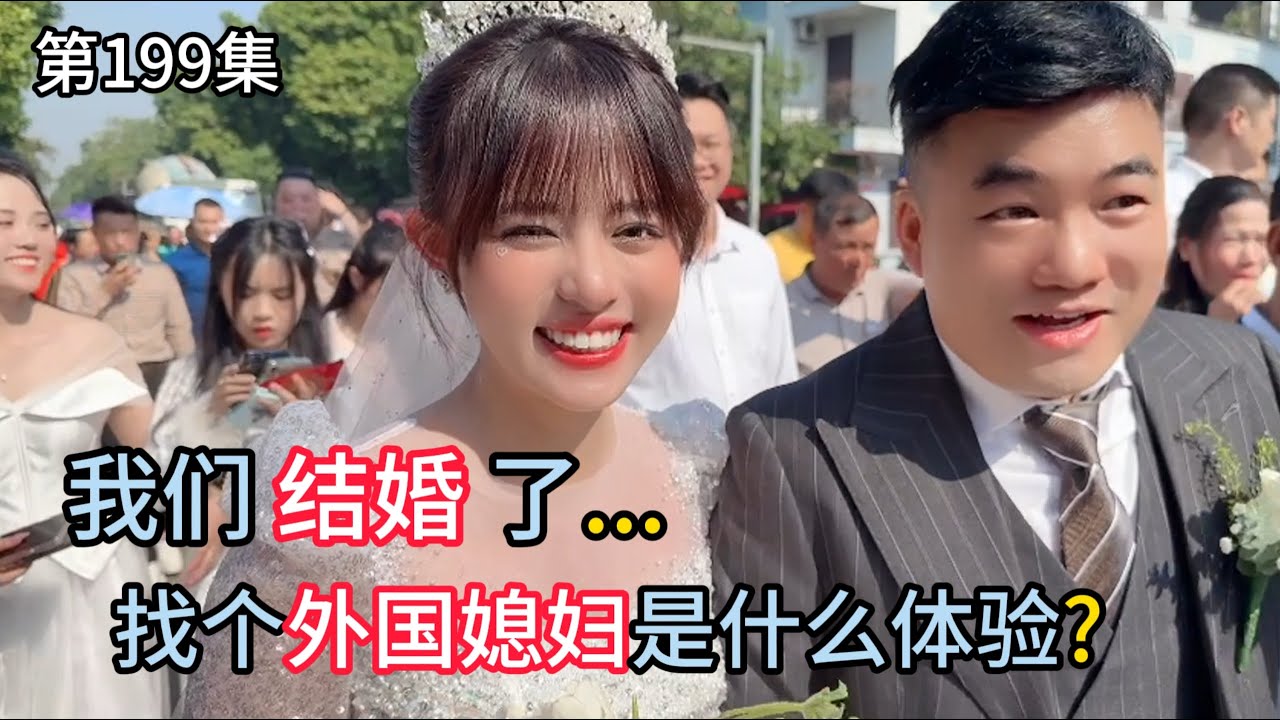 结婚全过程，全程没剪辑，中国女婿娶越南老婆 结婚当天视频，看看越南结婚热闹吗？有什么区别？