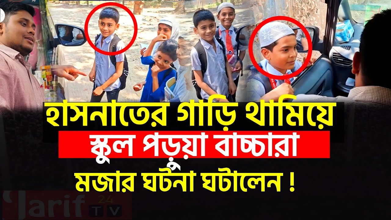 হাসনাতের গাড়ি থামিয়ে স্কুল পড়ুয়া বাচ্চারা হাসির ঘটনা ঘটালেন! | Hasnat Abdullah | News | politics