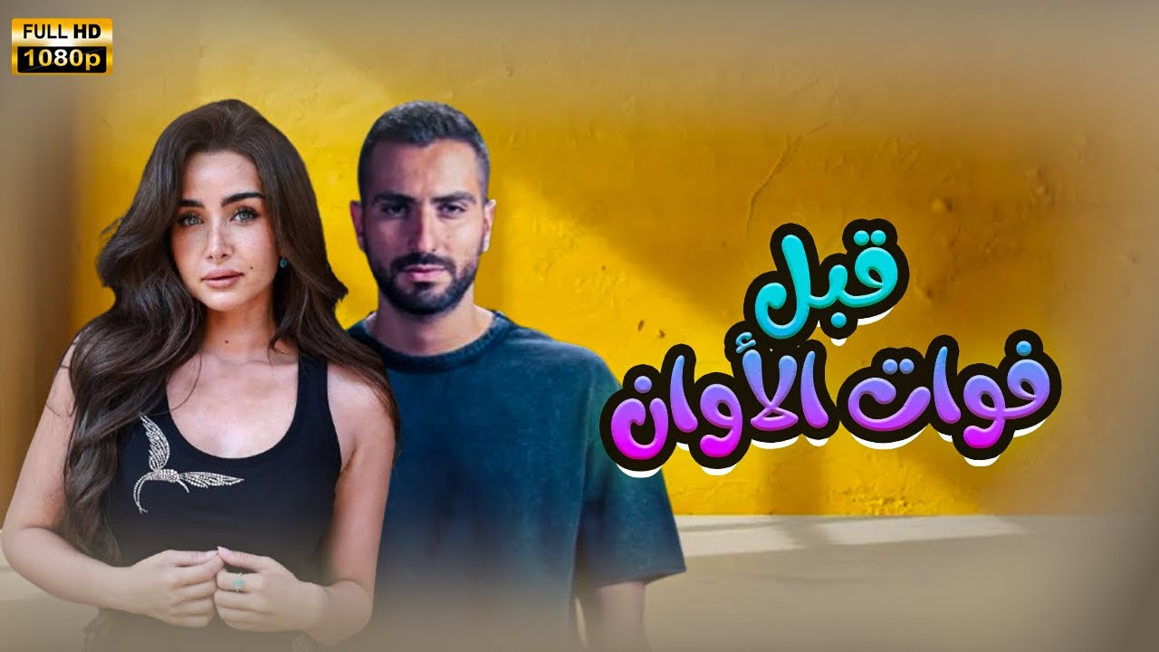 شاهد عرض أول فيلم | قبل فوات الأوان | هنا الزاهد ومحمد الشرنوبي FULL HD🎬