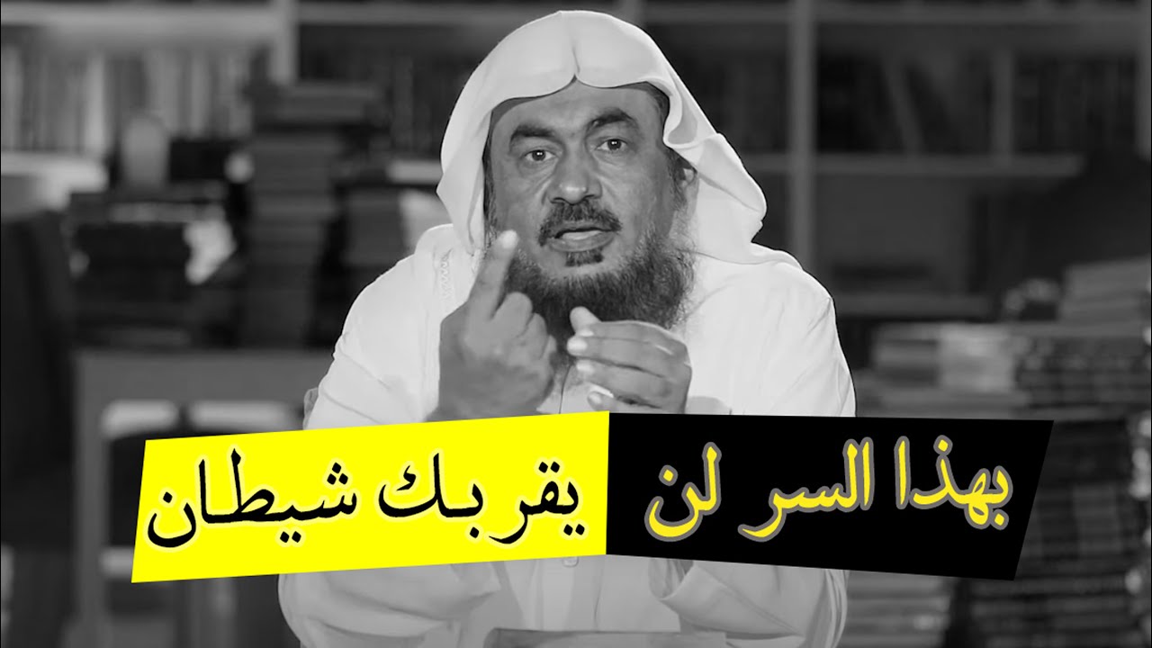 بهذا السر لن يقربك الشيطان بعد اليوم روووعه الشيخ عبد الرحمن الباهلي