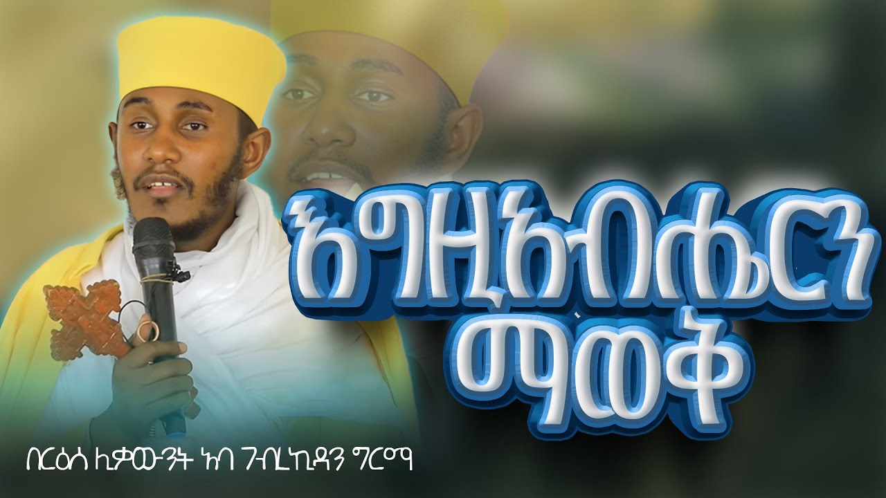 || እጅግ ጥዑም ስብከት || በርእሰ ሊቃውንት የኔታ አባ ገብረኪዳን ግርማ Aba Gebrekidan Girma New sibket #tmh