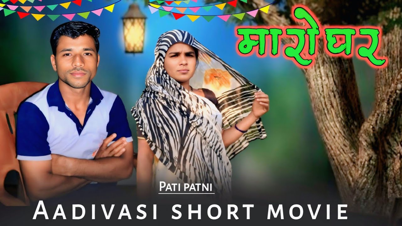 मारो घर Maro Ghar Aadivasi short movie आदिवासी संस्कृति विडियो पति-पत्नी #aadivasimuvis 