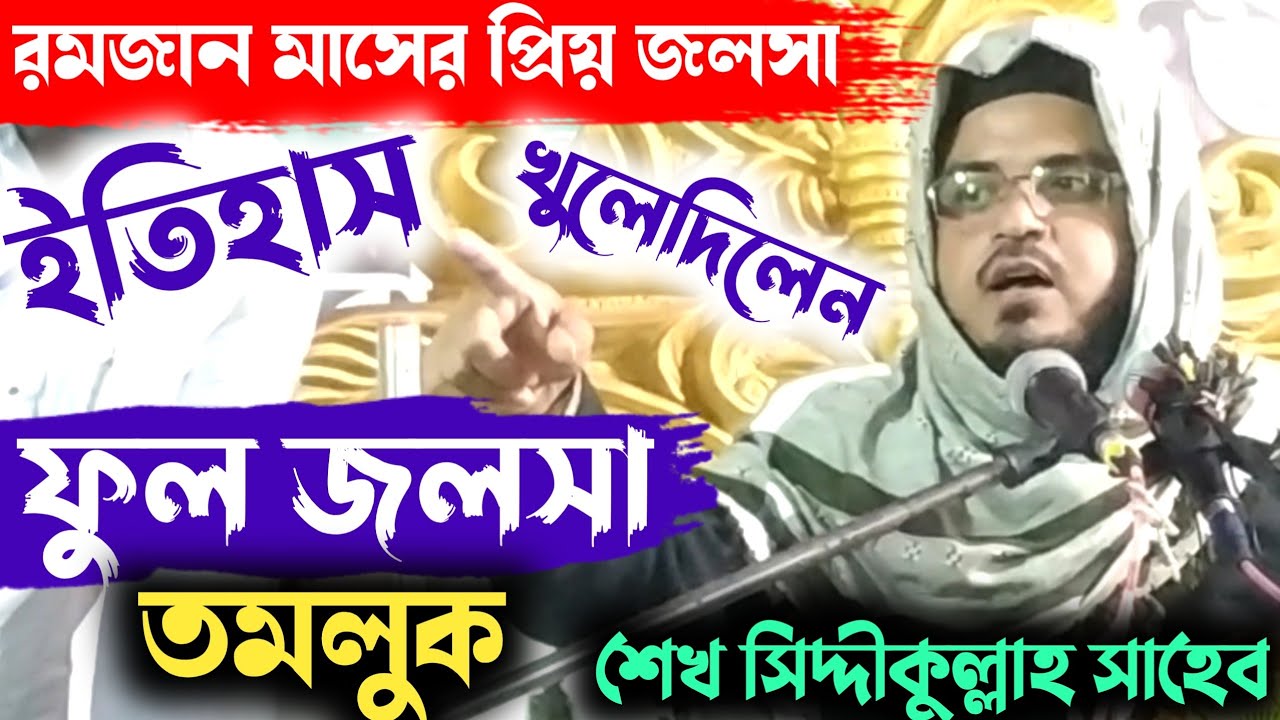 maulana hafiz siddiqullah jalsa full ┇সিদ্দীকুল্লাহ সাহেব জলসা ফুল ভিডিও ┇siddiqullah saheb jalsa