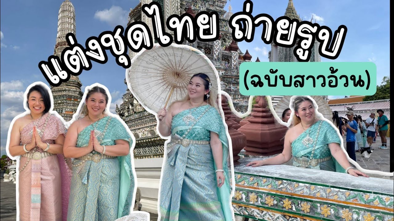 ตามหา ชุดไทย (สาวอ้วน) ถ่ายรูป ณ วัดอรุณ I Kewalin's Style