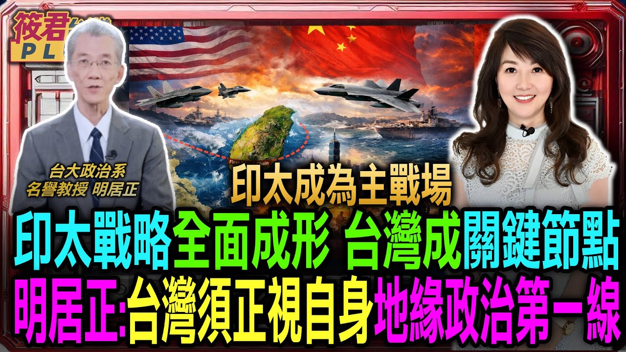 印太戰略全面成形　明居正解析美中對抗新格局/明居正警告: 中共改變區域秩序 台灣須正視自身位置/從第一島鏈到台灣角色 北京擴張已成結構性衝突/美中競逐不再模糊 台灣無法置身事外｜20260111｜