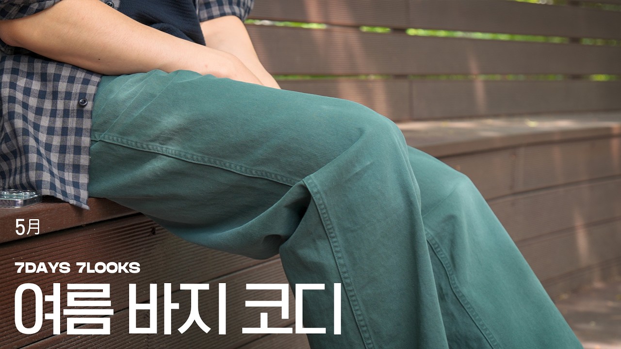 요즘 같은 여름엔 이런 바지가 제격임. 남자 여름 코디 6가지!