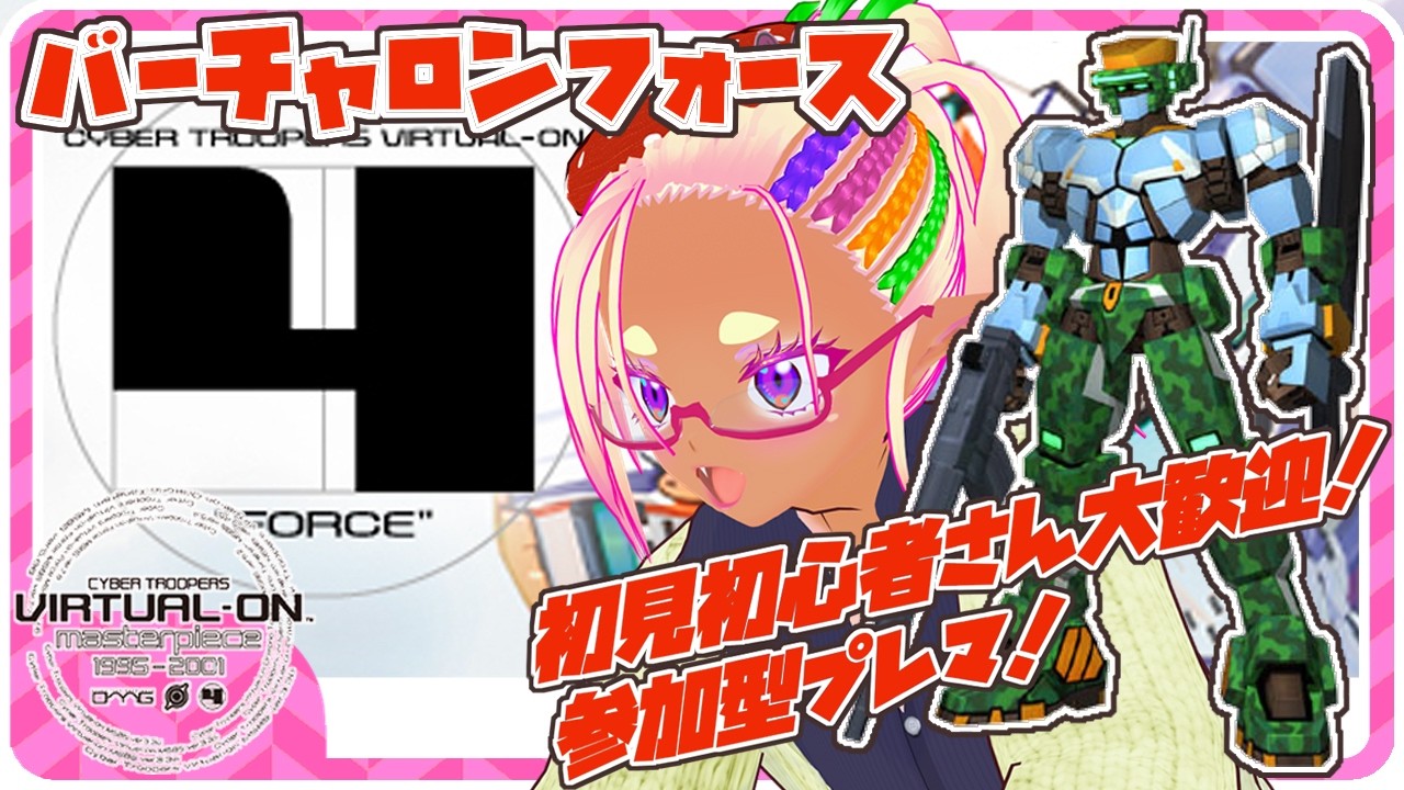 ♯169【バーチャロンフォース(マスピ版)/ 参加型 】初見、初心者さん大歓迎だよー【苺わっふる】