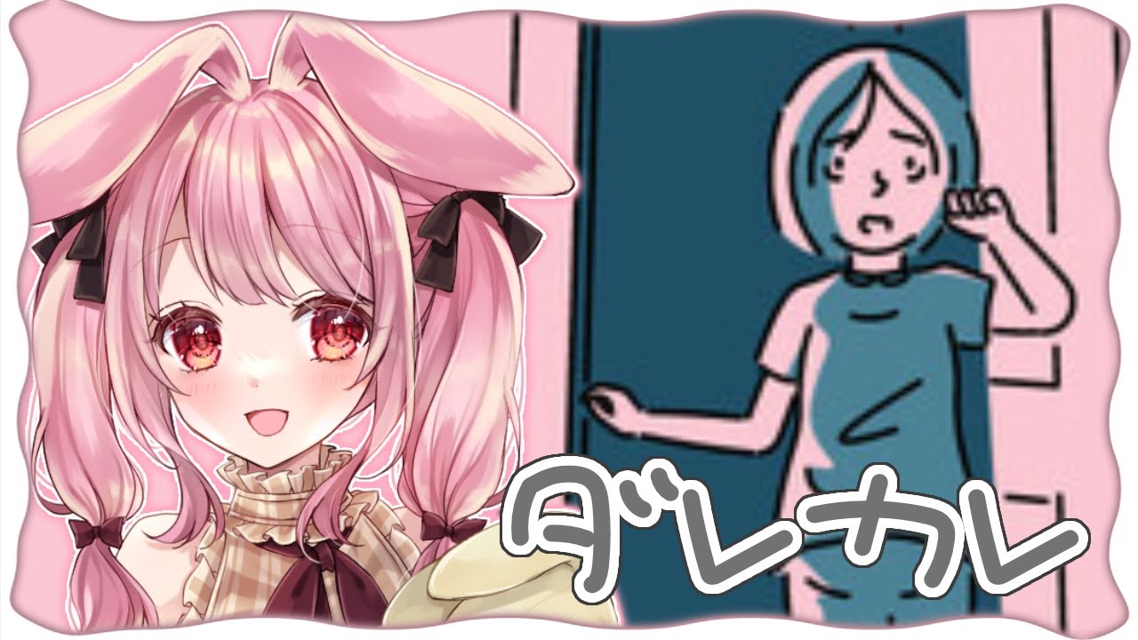 【ダレカレ】パパどこへ行ったの...？【#vtuber 】