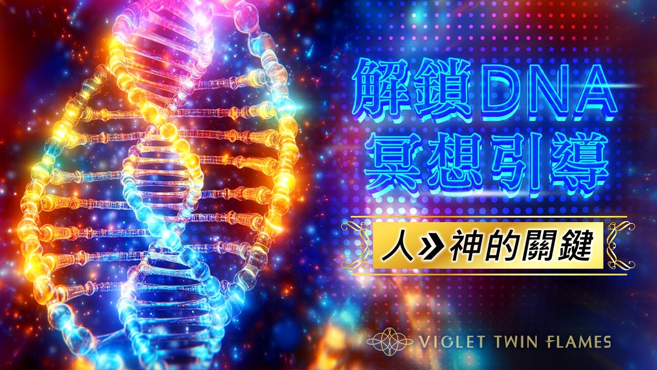 286：【解鎖DNA冥想引導 05】15分鐘解鎖成神路徑！激活人體完整12股DNA與12大脈輪，重返多維度生命體型態，成為宇宙級玩家｜雙生紫焰