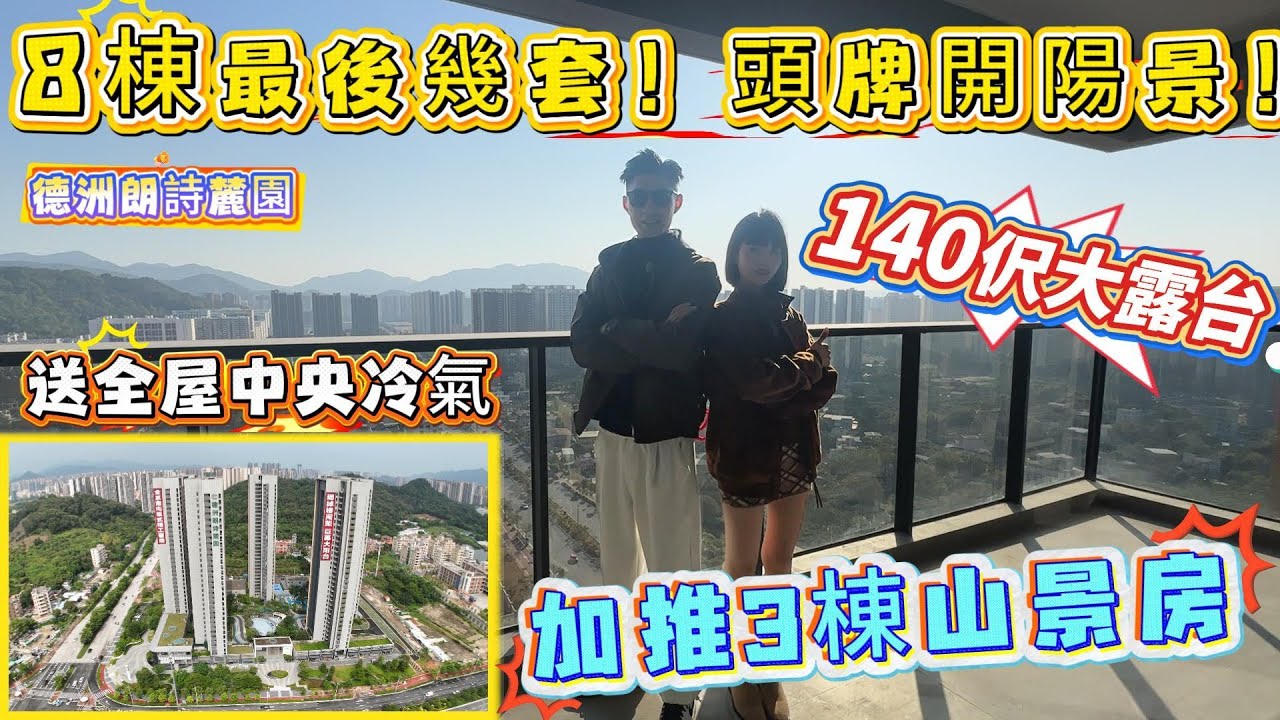 8棟最後幾套‼️頭牌開揚景‼️【德洲朗詩麓園】140呎大露台🤩加推3棟山景房🏔️送全屋中央冷氣✅#惠州房產 #惠州筍盤 #惠州樓盤#惠州惠陽#惠州退休生活 #惠州高鐵#退休#港人置業#深圳地鐵#深圳