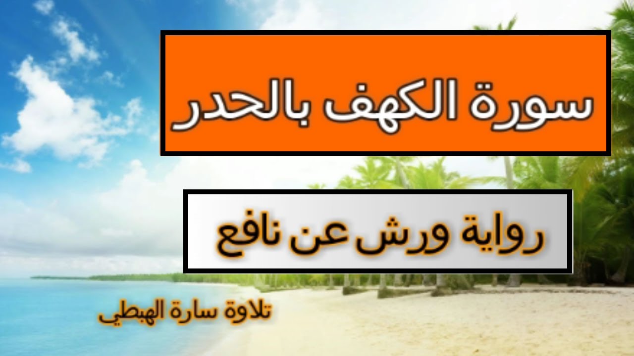 سورة الكهف بالحدر من الآية 74 الى آخر السورة -رواية ورش عن نافع -  تلاوة أم رقية ورغد.
