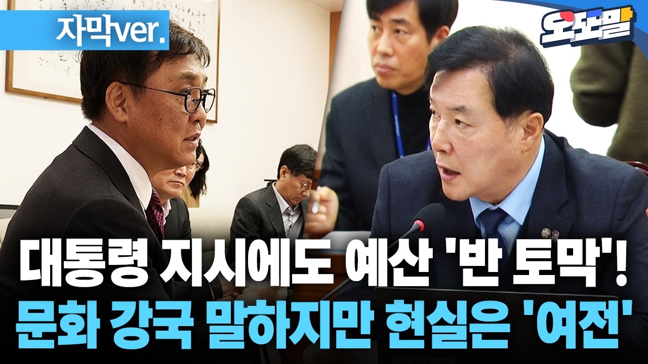 [자막 현장영상] 대통령 지시에도 예산 '반 토막'!... 문화 강국 말하지만 현실은 '여전'