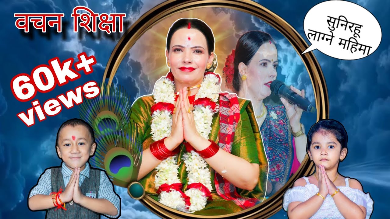 हरेक बादा र आर्जनलाई स्वीकार गर्ने क्षेमता प्रदान गराउने शुशिला म्यामहजुरको वचन |ParmeshworKoBachan|
