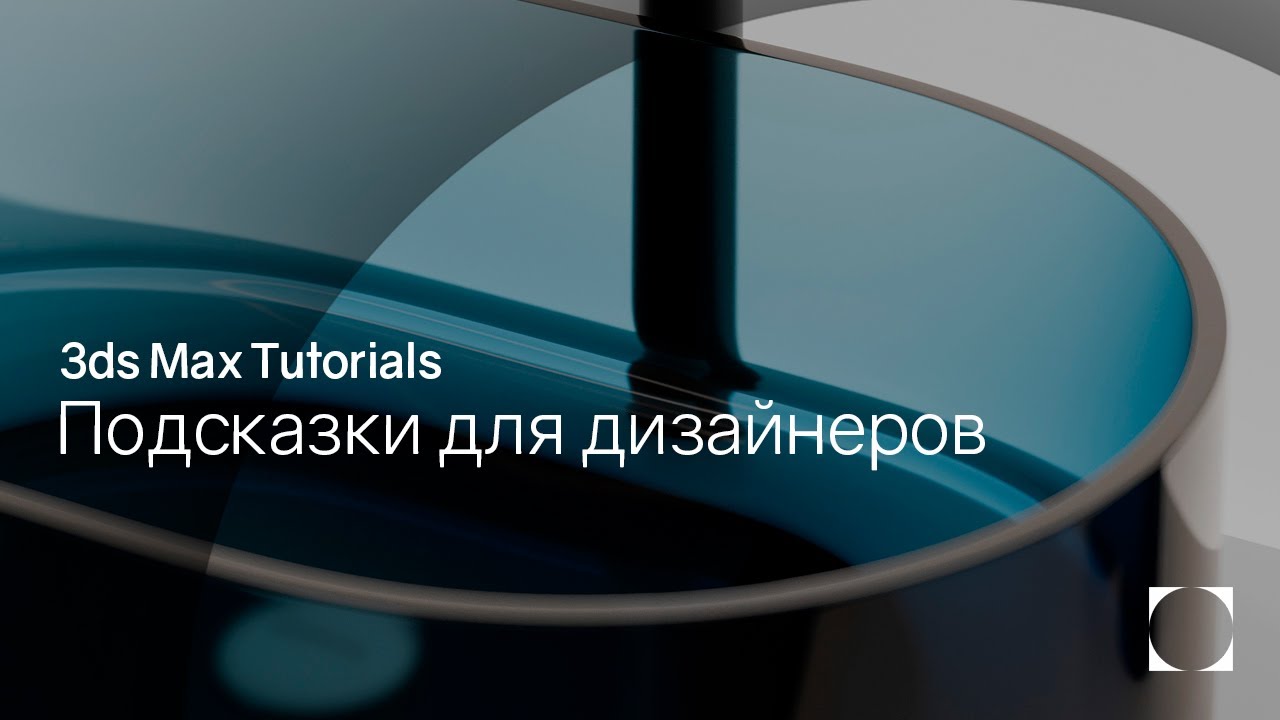 3ds Max Tutorials | Самое полезное видео для дизайнеров | tips for designers