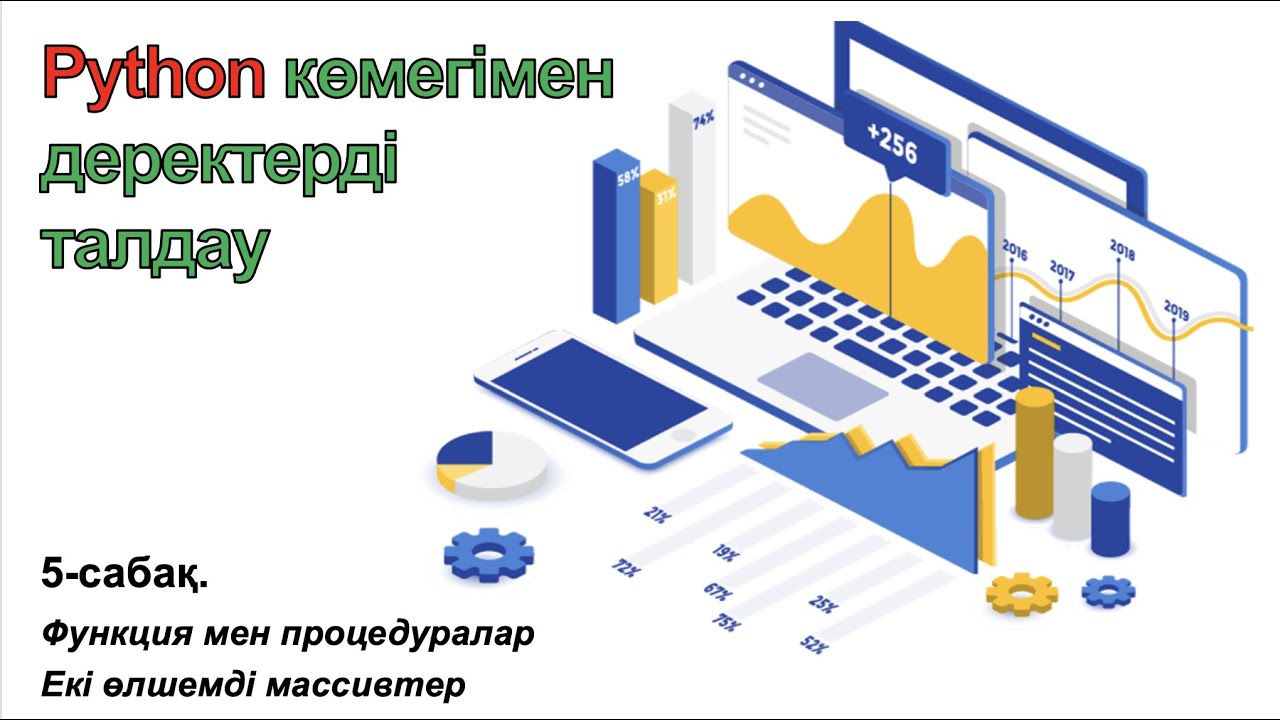 5-сабақ. Функция мен процедуралар. Екі өлшемді массивтер. 2D array.