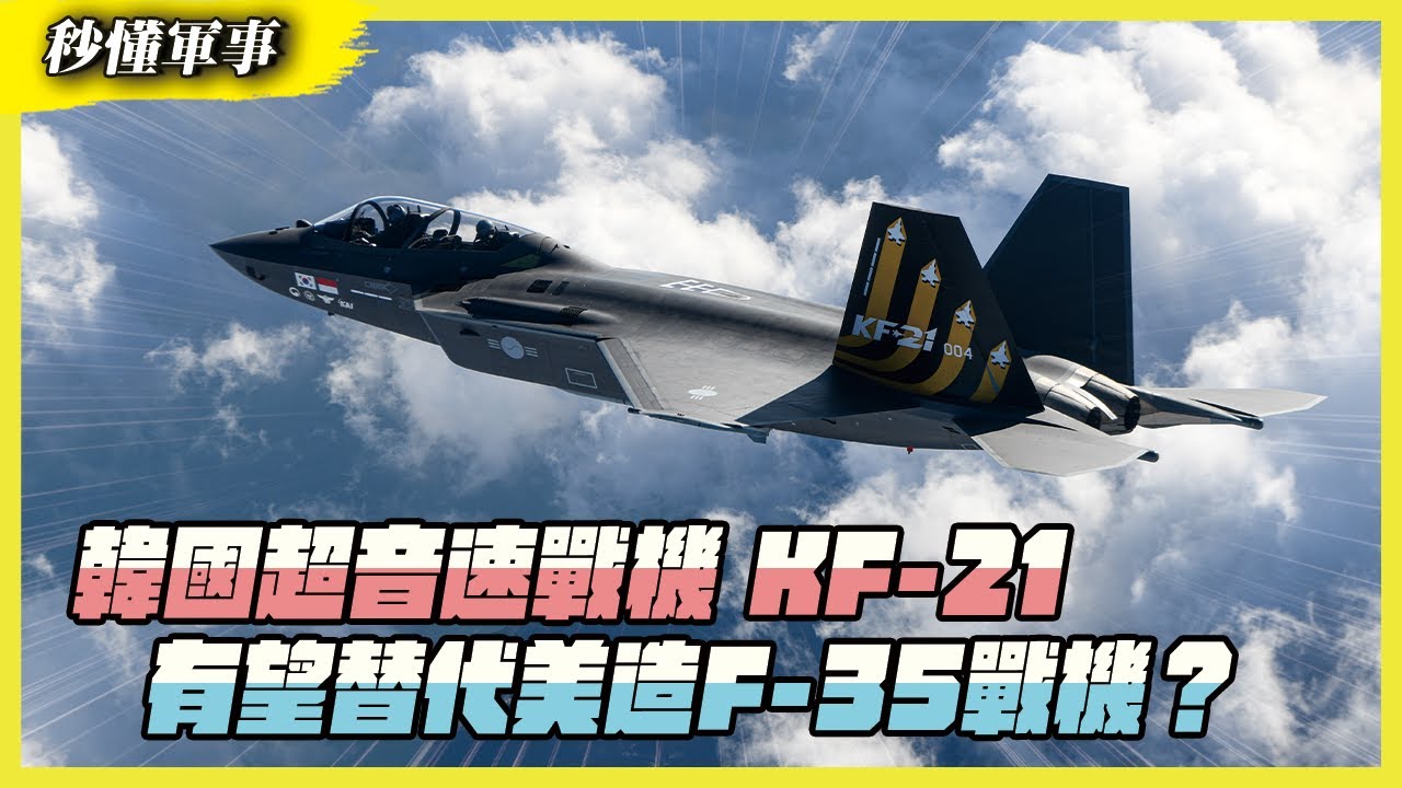 【秒懂軍事】韓國超音速戰機－「獵鷹」KF-21，有望替代美造F-35戰機？Feat.軍事專家林穎佑｜戰機系列