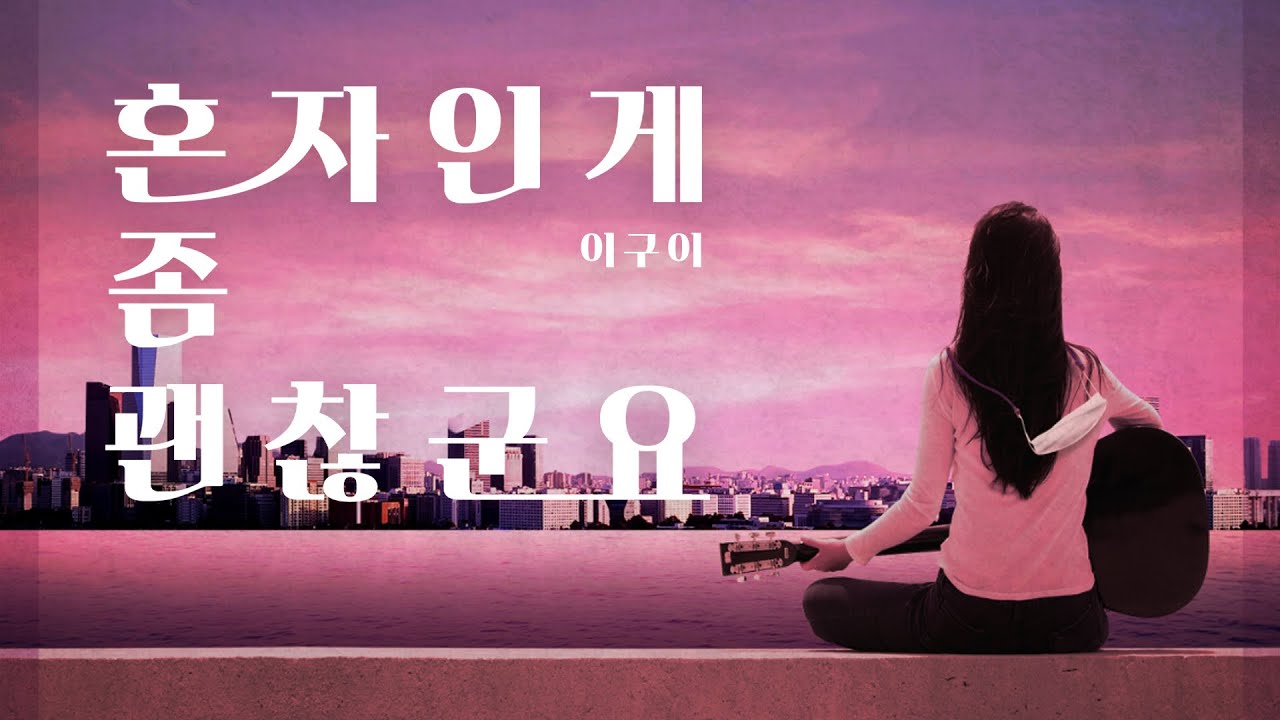 [Lyric Video] 이구이(IGWI) - 혼자인게 좀 괜찮군요