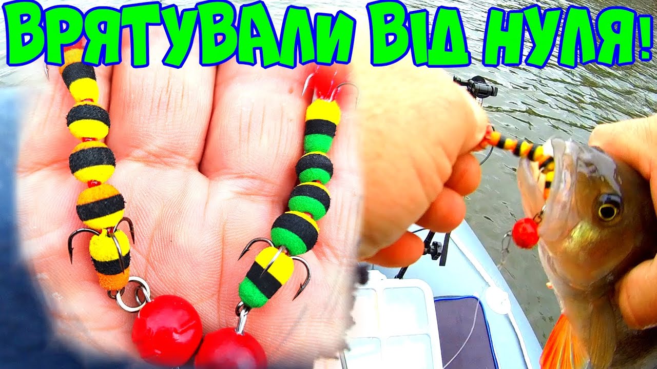 ЦІ МАНДУЛИ ВРЯТУВАЛИ ВІД НУЛЯ ,ГАРНИЙ ОКУНЬ НА МАНДУЛУ АЛЕ ПРАЦЮВАВ ОДИН КОЛІР!