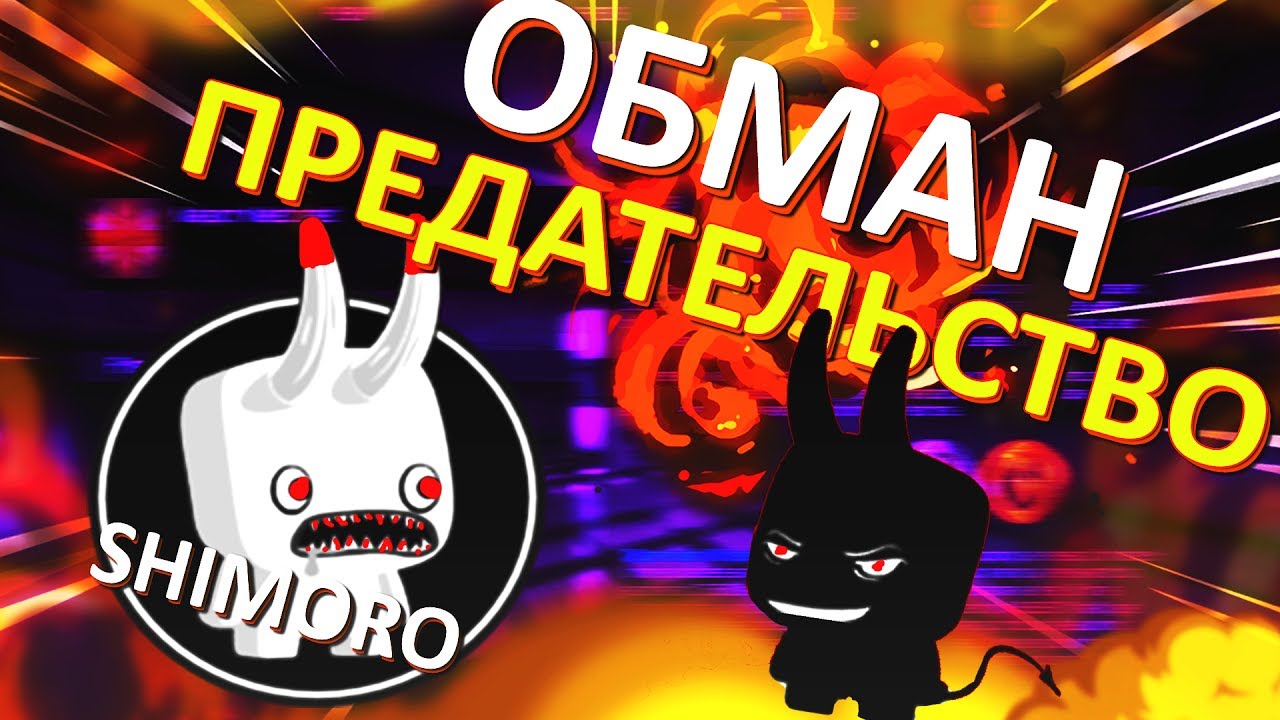 РАЗОБЛАЧЕНИЕ SHIMORO SHOW | ПРЕДАТЕЛЬСТВО И ОБМАН | SHIRPA.NET
