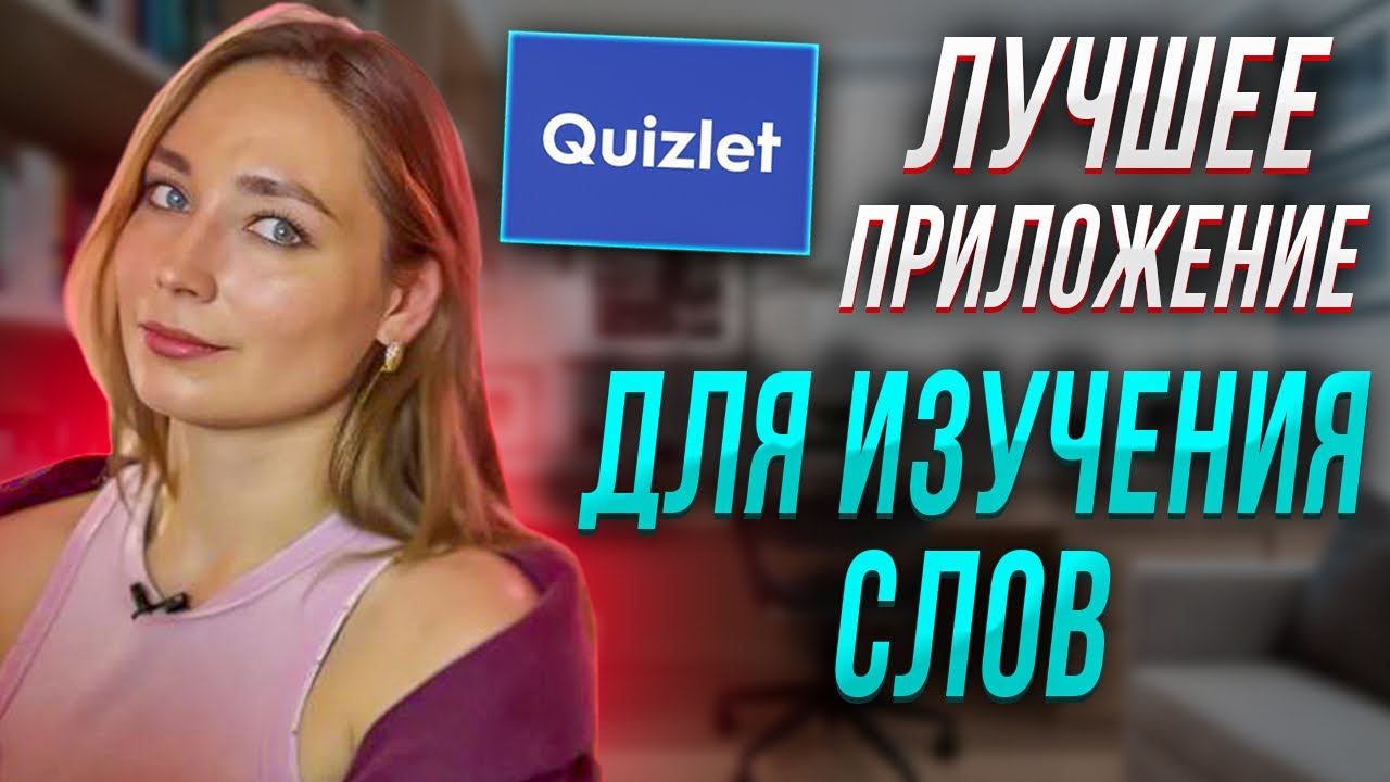 Полный обзор на Quizlet: создание модулей, копирование чужих модулей, импорт из chatGPT