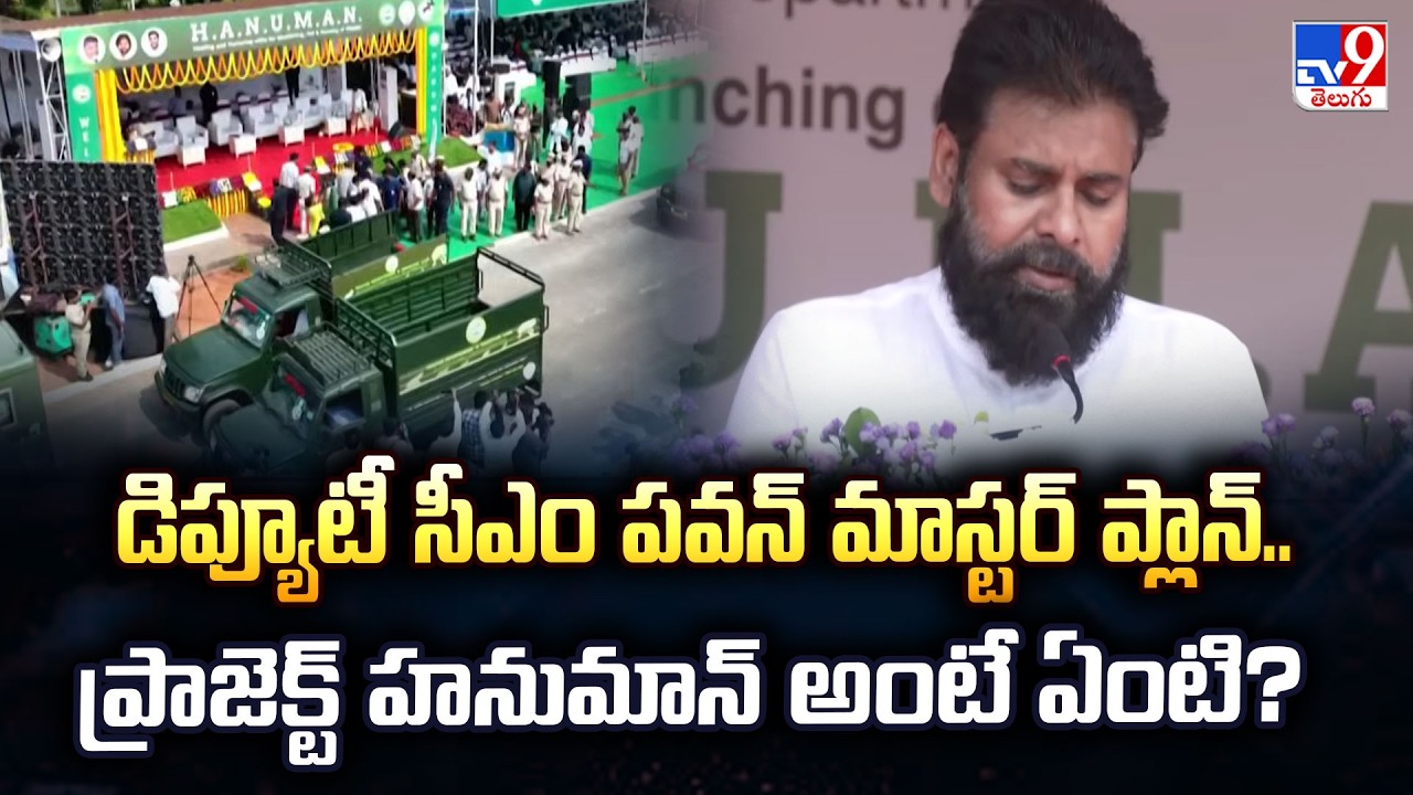 Deputy CM Pawan Kalyan Launches Project Hanuman | What is Project Hanuman? - TV9